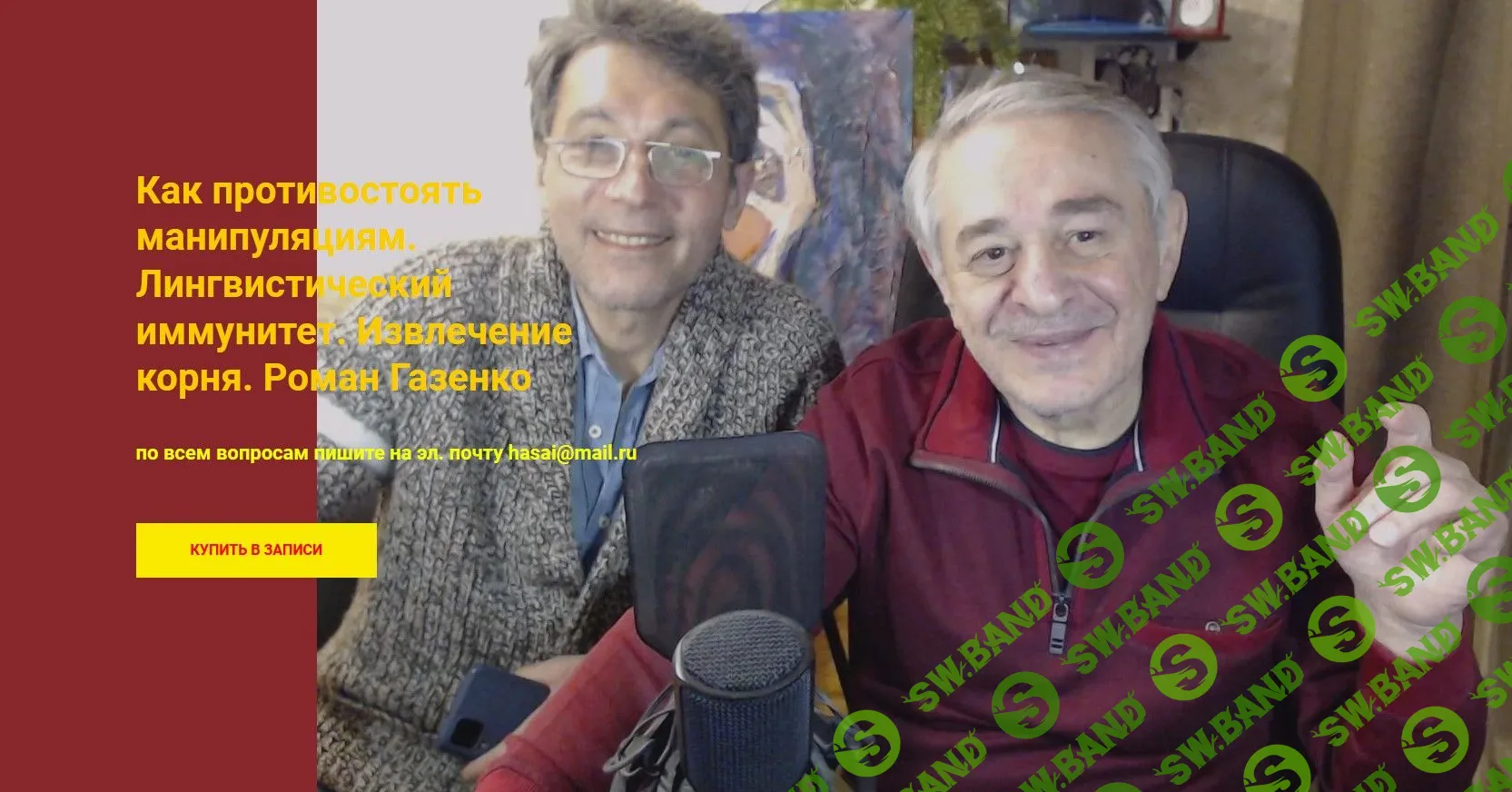 [Хасай Алиев, Роман Газенко] Как противостоять манипуляциям. Лингвистический иммунитет. Извлечение корня (2022)