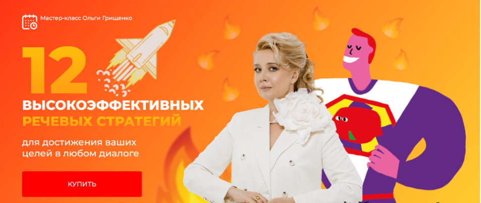 [Ольга Грищенко] 12 высокоэффективных речевых стратегий для достижения ваших целей (2025)