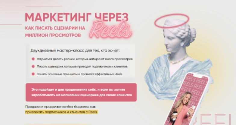 [Мария Цепляева] Маркетинг через Reels. Тариф Я сам (2023)