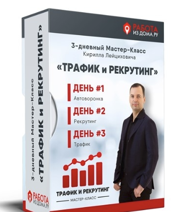 [Кирилл Лейцихович] Трафик и рекрутинг (2024)