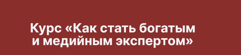 [Наталия Анарбаева] Как стать богатым и медийным экспертом. Тариф Богатый креатор (2024)