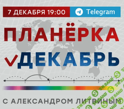 [Александр Литвин] Планёрка. Декабрь (2023)