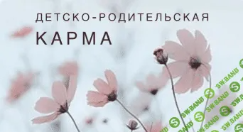 [Ксения Ликич] Детско-родительская карма (2022)