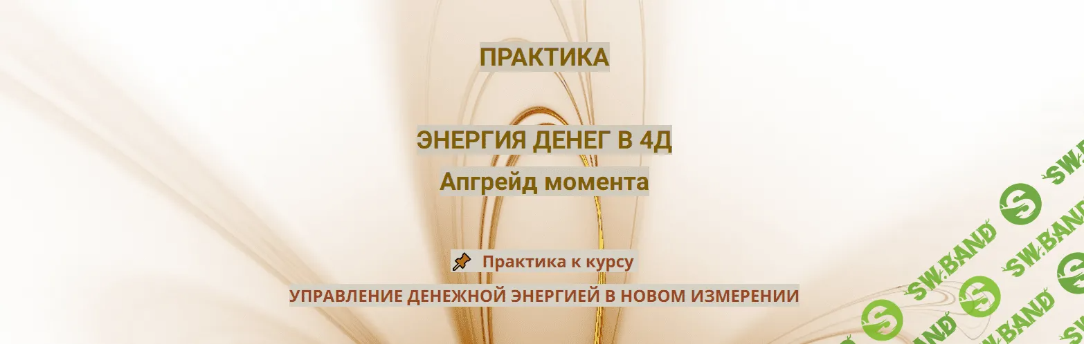 [Эмилия Франк] Практика Энергия денег в 4Д. Апгрейд момента (2023)
