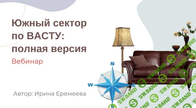 [Ирина Еремеева] Южный сектор по Васту (2023)