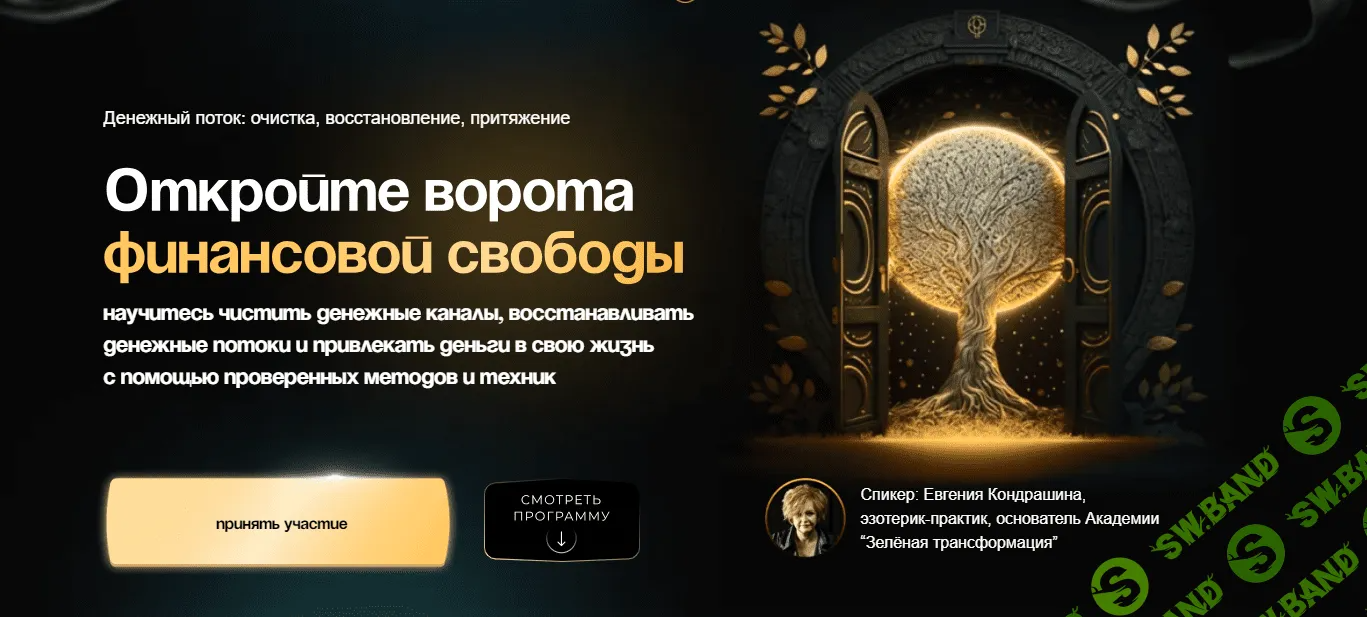 [Евгения Кондрашина] Денежный поток - очистка, восстановление, притяжение (2023)