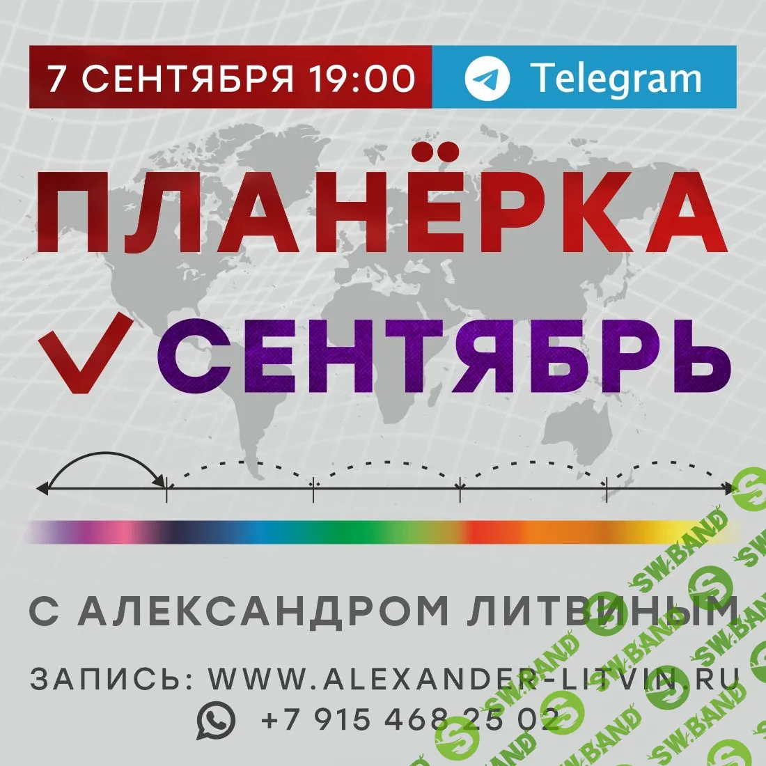 [Александр Литвин] Планёрка. Сентябрь (2023)