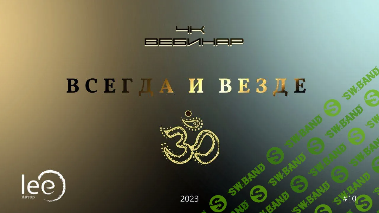 [Lee] Вебинар 4к «Всегда и Везде» (2023)