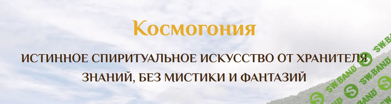 [Сатья Ео'Тхан] Семинар Космогония 2 Гранд (2022)