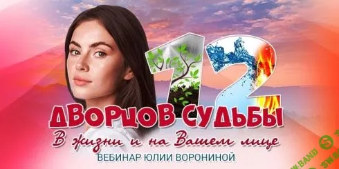 [Юлия Воронина] 12 Дворцов Судьбы (2022)