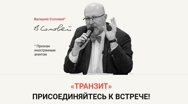 [Валерий Соловей] Транзит (2024)