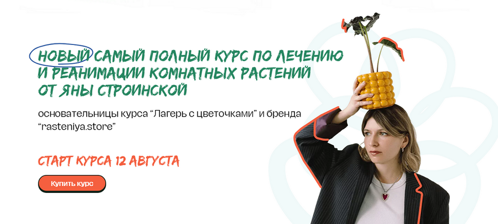 [Яна Строинская] Самый полный курс по лечению и реанимации комнатных растений (2024)