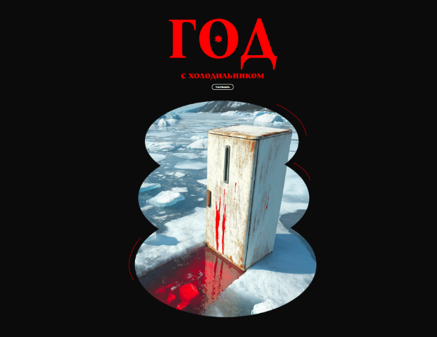 [Валерий Соловей] Год с холодильником (2024)