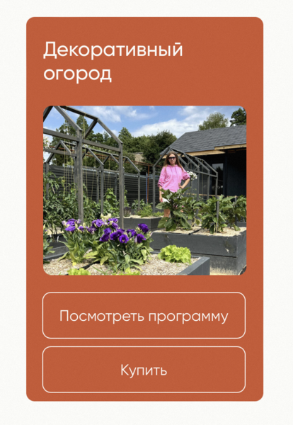[Школа нетипичного фермера] Анна Акинина — Декоративный огород (2024)