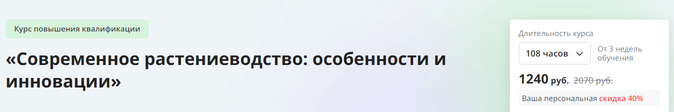 [Инфоурок] Современное растениеводство: особенности и инновации (2024)