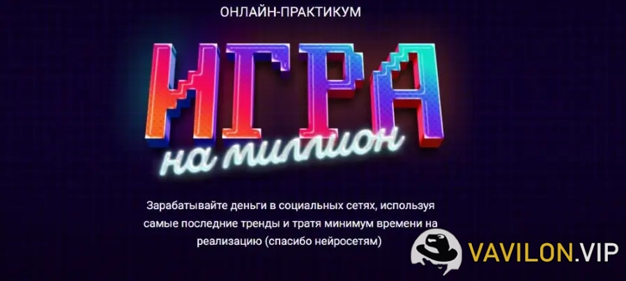 [Анна Демидова] Игра на Миллион. Тариф "Иду на практикум" [SMM-Академия Михаила Христосенко] (2023)