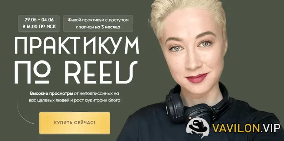 [Марина Туркина] Практикум по Reels. Тариф Reels-Практикум [mariprodast] (2023)
