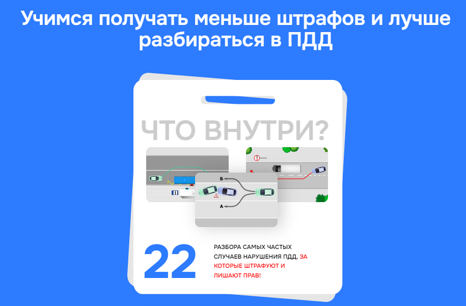 [Александр Шумский] Памятка: Как обезопасить себя от штрафа (2023)