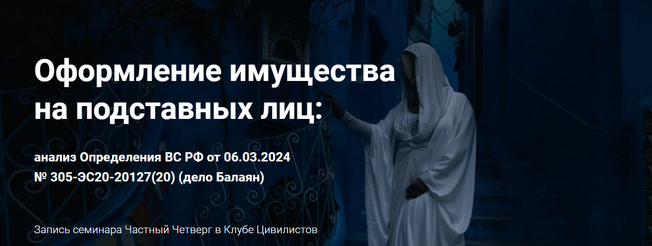 [Цивилистика] Оформление имущества на подставных лиц (2024)