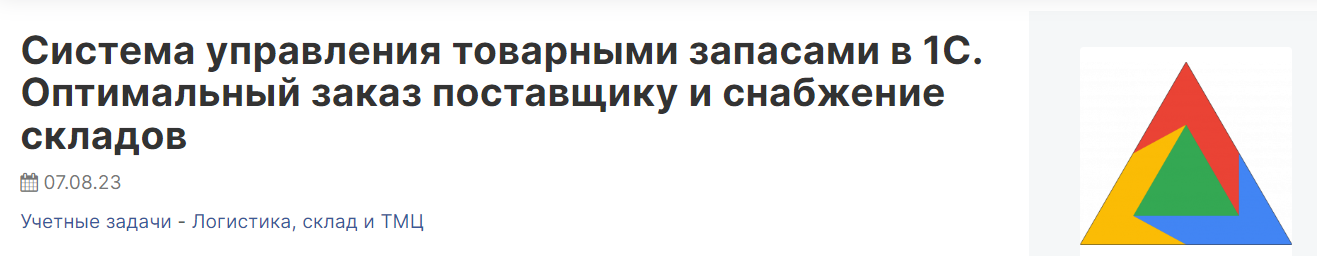 [Infostart] Роман Булкин ― Система управления товарными запасами в 1С (2024)