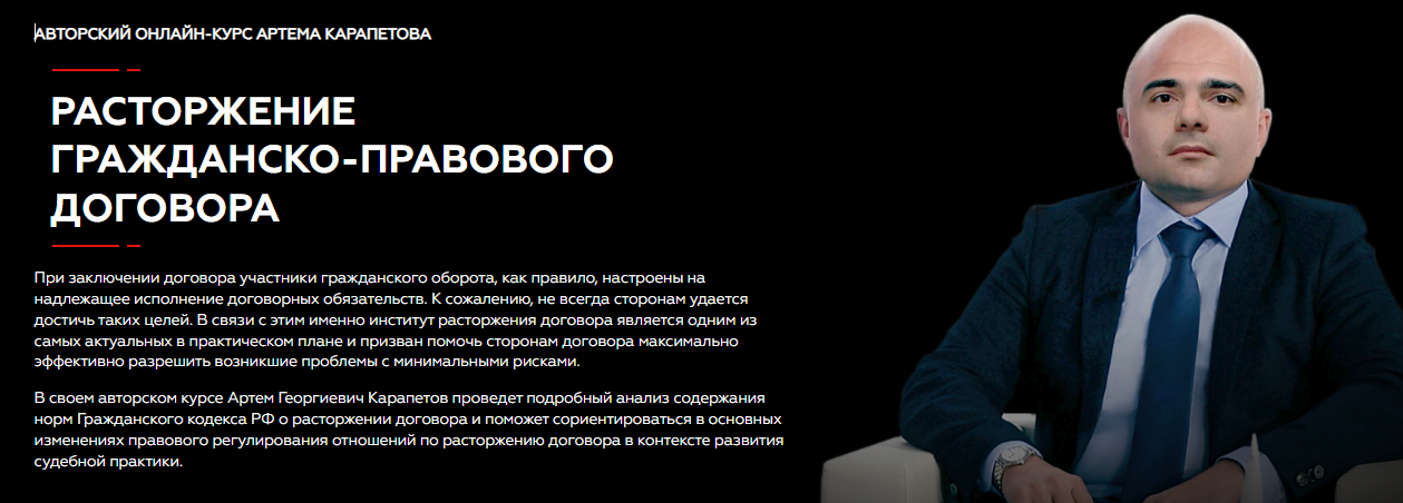 [Legal Academy] Артем Карапетов - Расторжение гражданско-правового договора (2022)