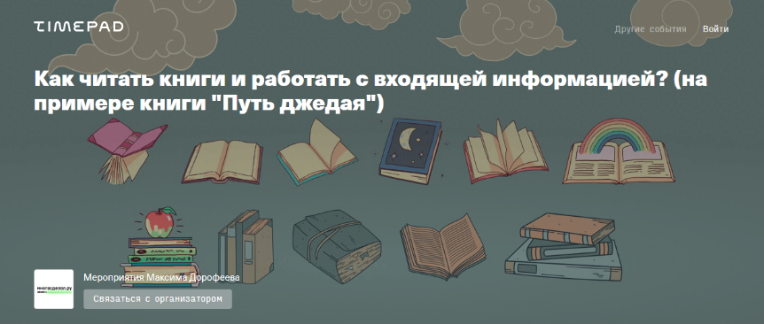 [Рустам Агамалиев, Максим Дорофеев] Как читать книги и работать с входящей информацией? (2023)