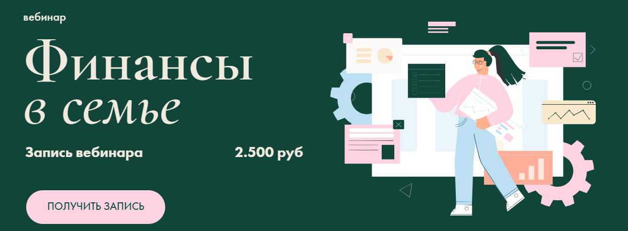 [Девушка с Деньгами] Анастасия Веселко, Виктория Дергунова - Вебинар «Финансы в семье» (2023)