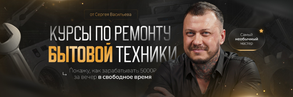 [Сергей Васильев] Видеокурсы по ремонту стиральных машин. Версия 5.0 (2023) [Тариф Самостоятельно]