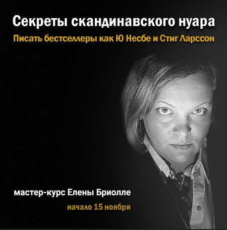 [Елена Бриолле] [Писательская Академия Антона Чижа] Секреты скандинавского нуара (2022)