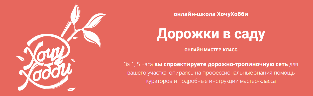 [ХочуХобби] Евгения Петрова - Дорожки в саду (2023)