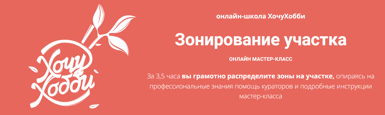 [онлайн-школа ХочуХобби] Зонирование участка (2023)