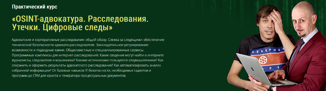 [С. Селезнев, Д. Гайнутдинов и др.] OSINT-адвокатура. Расследования. Утечки. Цифровые следы (2023)
