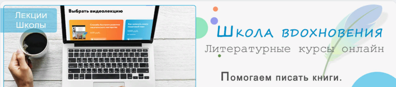 [Школа вдохновения] Видеолекции от идеи до продажи романа (2023)
