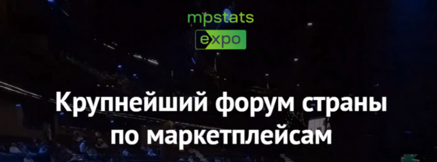 [Дмитрий Черобаев, Гала Гольдберг] [mpstats-expo] Mpstats expo 2023. Тариф Standart (2023)