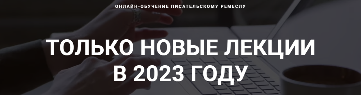 [Курсы писательского мастерства] Архетипы в писательстве. Новые лекции для писателей (2023)