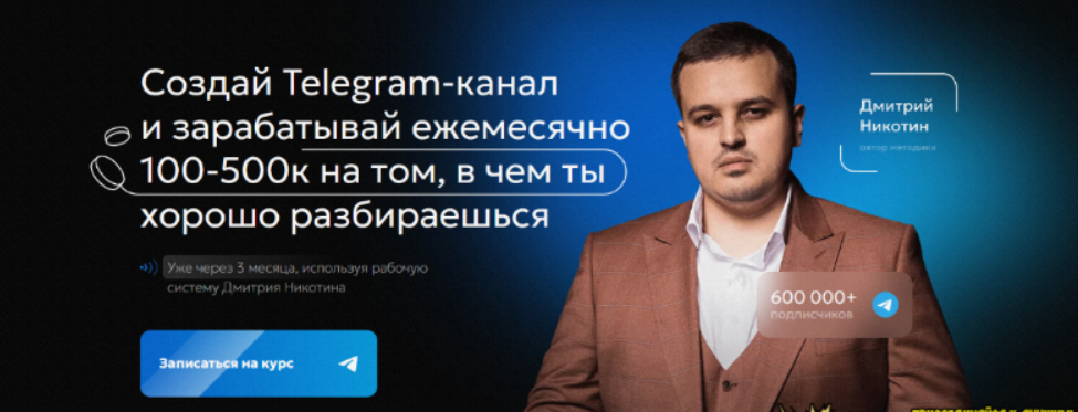 [Дмитрий Никотин] Курс по развитию Telegram-канала Революция (2023)