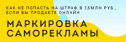 [Ольга Берек] Маркировка саморекламы (2023)