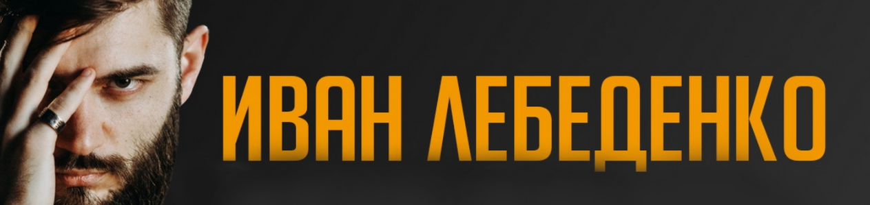 [Иван Лебеденко] Секреты стабильно крутых текстов (2023)