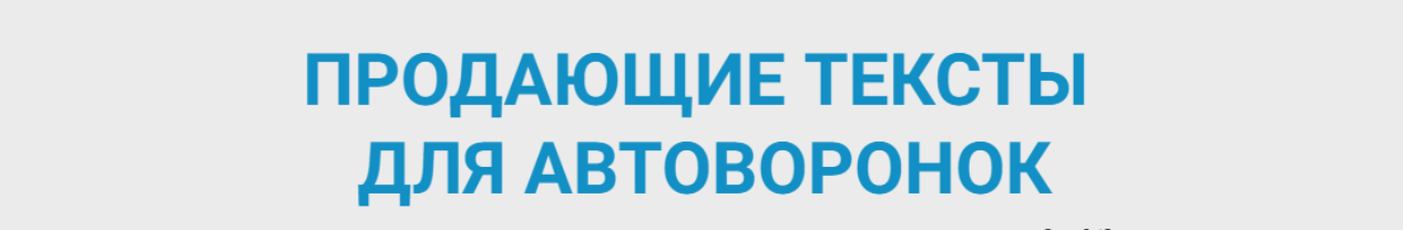 [Артём Николаев] Продающие тексты для автоворонок (2023)