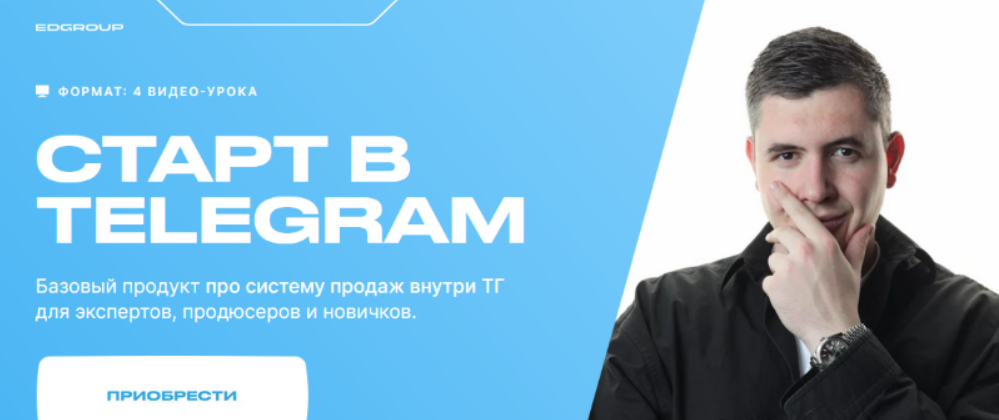 [Кирилл Сибиряк] Старт в Telegram (2023)