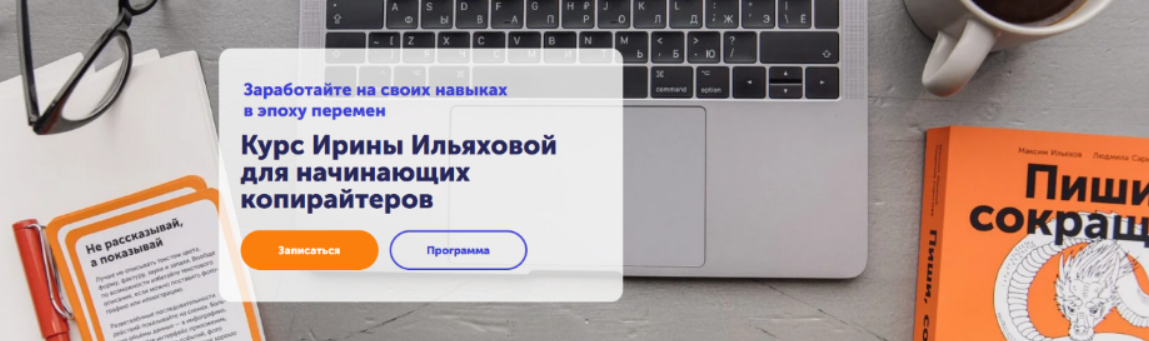[Ирина Ильяхова] [Skill Cup] Курс для начинающих копирайтеров (2023)
