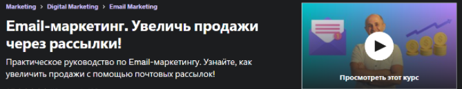 [Udemy] Email-маркетинг. Увеличь продажи через рассылки! (2022)