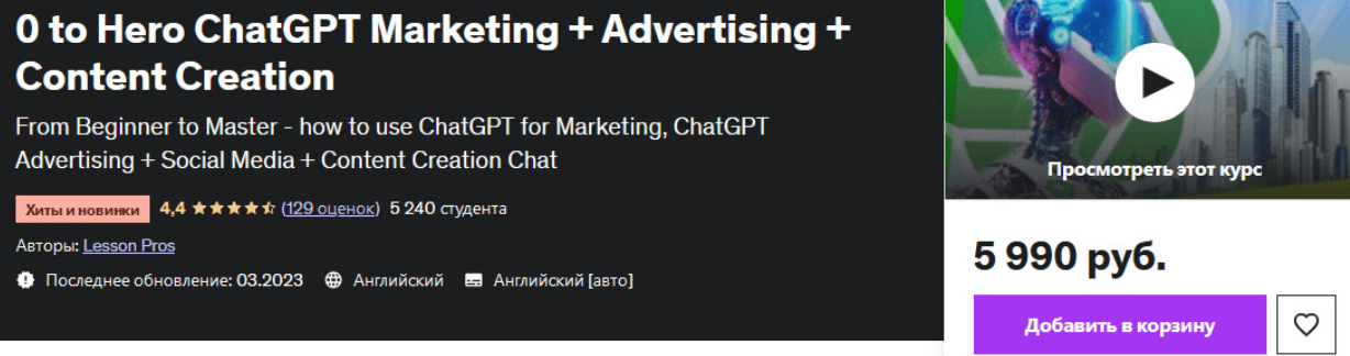 [Udemy] С нуля до героя ChatGPT Маркетинг + реклама + создание контента (2023)