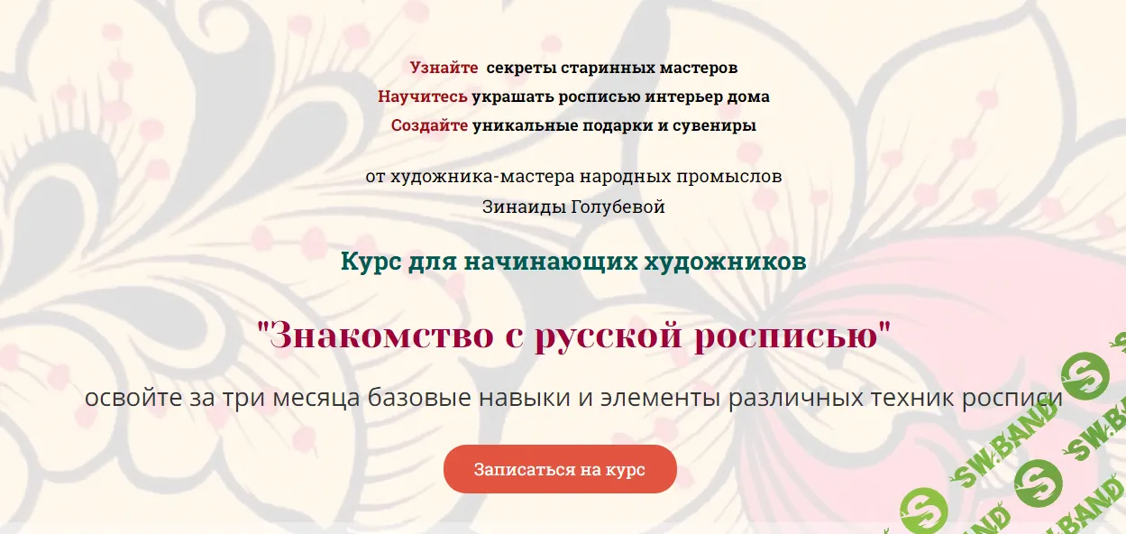 [Русская роспись] Знакомство с русской росписью (2023)