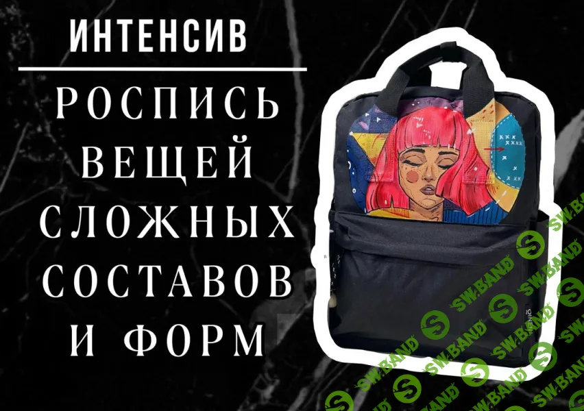 [Лера Новоторжская] Роспись вещей сложных составов и форм (2024)