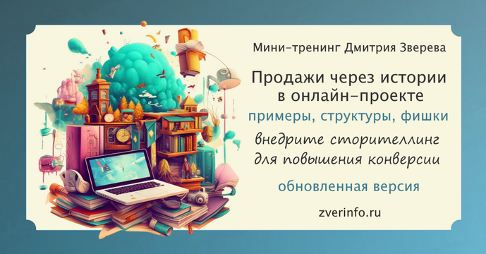 [Дмитрий Зверев] Мини-тренинг по продажам через истории в онлайн-проекте (2025)