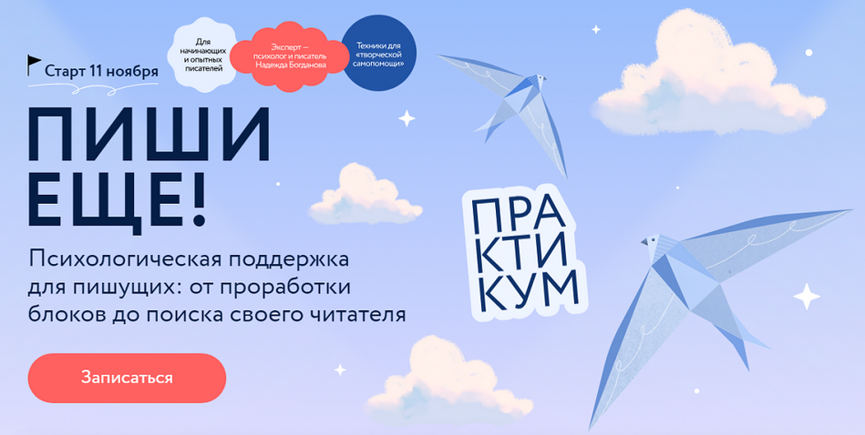 [Надежда Богданова] [МИФ. Курсы] Пиши еще! Психологическая поддержка для пишущих (2024)