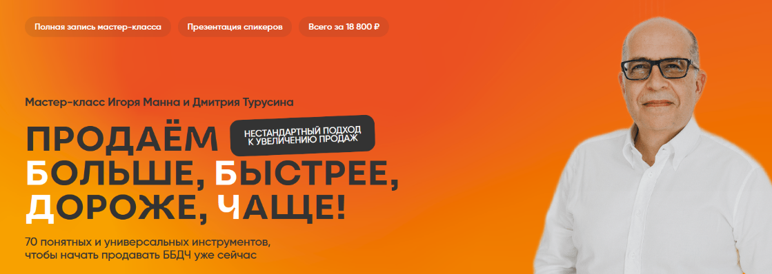 [Игорь Манн] Продаём больше, быстрее, дороже, чаще! Тариф Онлайн (2024)
