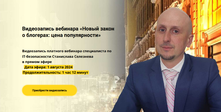 [Станислав Селезнев] [avocado.education] Новый закон о блогерах: цена популярности (2024)