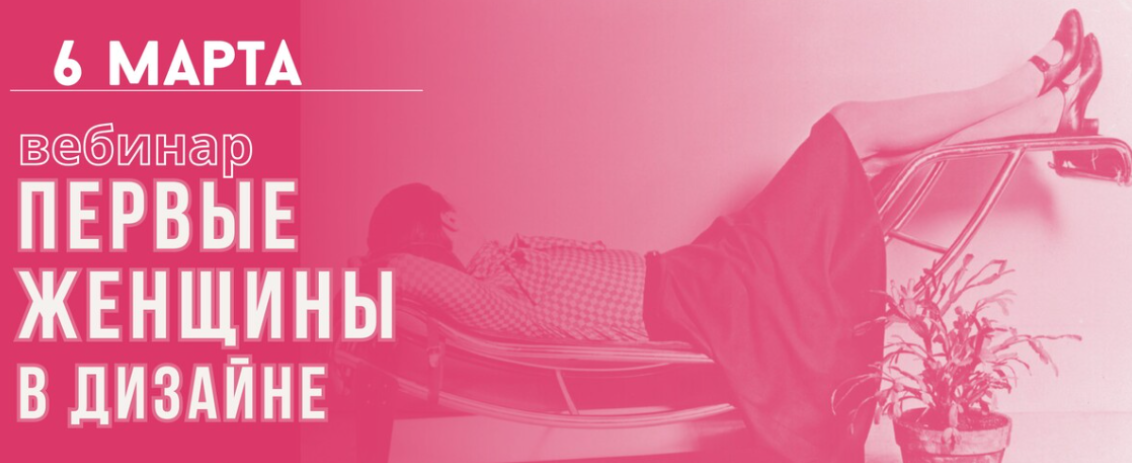 [ColorSchool] [Галина Павлова] Первые женщины в дизайне (2024)